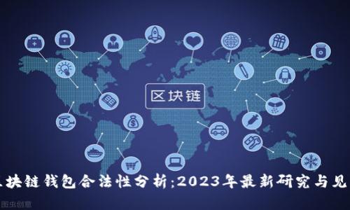 区块链钱包合法性分析：2023年最新研究与见解