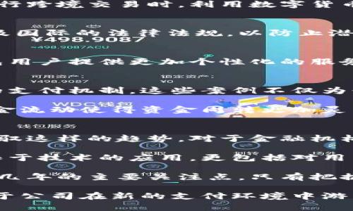   “2023年对公钱包与数字货币的融合：5大趋势解析/  

 guanjianci 对公钱包,数字货币,支付系统,金融科技/ guanjianci 

引言
随着数字经济的蓬勃发展，数字货币的出现对传统支付方式产生了深远影响。在这一背景下，对公钱包作为一种新兴的支付工具，正在逐渐与数字货币产生联系。这篇文章将探讨2023年对公钱包与数字货币的融合，分析其中的趋势和潜在影响。

对公钱包的概述
对公钱包一般指的是企业之间用于交易、资金管理和支付的电子钱包。这种钱包往往具备多种功能，包括在线支付、资金转账和财务管理工具。对公钱包的出现，解决了传统银行转账和支付流程繁琐的问题，提高了企业资金流动的效率。
随着金融科技的发展，对公钱包也在不断演进。企业用户期望通过对公钱包实现更高效的资金管理、更便捷的支付体验，并且希望能够与各种数字货币进行无缝对接，为企业的国际交易提供更多选择。

数字货币的崛起
数字货币，包括央行数字货币（CBDC）和各种加密货币，已经不再是一个新奇的概念。CBDC是指由国家中央银行发行、以法定货币为基础的数字货币；而加密货币如比特币、以太坊等，则是基于区块链技术的去中心化货币。
这些数字货币的崛起主要得益于用户对去中心化、透明性和高效支付的追求。从某种程度上讲，数字货币为企业提供了更多的支付方式，尤其是在跨境交易中，避免了汇率波动和中介费用的困扰。

对公钱包与数字货币的融合趋势
2023年，我们观察到对公钱包与数字货币融合的诸多趋势。在这其中，有几个显著特征：

h41.支付方式的多样化/h4
传统的对公钱包主要支持法定货币的支付。但随着数字货币的逐步被接受，越来越多的对公钱包开始扩展支持加密货币的支付。企业能够在交易中选择使用法定货币或数字货币。这种灵活性使得企业能够更好地管理风险，特别是在国际交易中。

h42.实时交易的需求增加/h4
如今的商业环境要求企业在资金流动上更加迅速。数字货币的即刻结算特性与对公钱包的数字化服务相结合，能够满足这种需求。企业在进行跨境交易时，利用数字货币通过对公钱包可实现24小时不间断的资金转移，而不再受制于传统银行的营业时间。

h43.合规与安全的挑战/h4
尽管数字货币具有很多优势，然而合规性与安全性依然是企业在使用过程中需关注的重点。对公钱包服务提供商必须确保其产品符合当地及国际的法律法规，以防止潜在的法律风险。同时，增强钱包的安全性，防止黑客攻击与资产盗窃，也是提升用户信任度的关键。

h44.金融科技解决方案的日益重要/h4
伴随对公钱包与数字货币的融合，金融科技领域相关的解决方案也越来越重要。借助人工智能、大数据等技术，金融科技公司能够为对公钱包用户提供更加个性化的服务，如根据用户行为分析提供支付建议、实时监测风险等。这为企业资金管理和决策提供了强有力的支持。

对公钱包使用中的案例分析
在全球范围内，很多企业已经率先尝试将对公钱包与数字货币结合。无论是传统行业企业，还是科技公司，都在探索如何有效利用这一新兴的支付机制。这些案例不仅为行业带来了启发，也在一定程度上促进了金融科技的发展。

例如，一家跨国电商平台通过对公钱包实现了全球供应链管理，他们利用数字货币进行国际支付，从而降低了交易成本。同时，立即的跨境资金流动使得资金周转更加灵活。另一个案例是某科技初创公司利用区块链技术构建了基于数字货币的对公钱包，成功吸引了众多企业用户，提升了交易安全性和透明性。

未来展望
面对日益变化的市场环境，对公钱包和数字货币的融合将在未来继续深化。企业需要密切关注这一领域的技术创新和政策变动，以更好地驾驭这样的趋势。对于金融机构而言，提供多样化解决方案、更高安全标准的服务，才能在竞争中立稳脚跟。

未来，金融科技的不断进步将推动数字货币的应用愈发广泛，企业对公钱包的智能化、自动化程度将持续提高。企业在这方面的竞争将不仅限于技术的应用，更包括对用户需求的深入挖掘与精准把握。通过适应这些变化，企业将能够在高速发展的数字经济中拓展新的业务机会，提升市场竞争力。

总之，对公钱包与数字货币的融合是金融科技发展中的重要里程碑。这一趋势的演变将影响到全球的商业环境和金融体系，注定将成为未来几年的主要关注点。只有把握住这一波潮流，企业才能在这个不断变化的金融生态系统中立于不败之地。

在这一进程中，教育与培训也显得尤为重要。无论是企业内部的财务人员，还是管理层，掌握相关数字货币知识和对公钱包运作机制，将有助于公司在新的支付环境中游刃有余。因此，对于关注数字金融的公司来说，重视员工的培训与发展将是不可或缺的一环。
