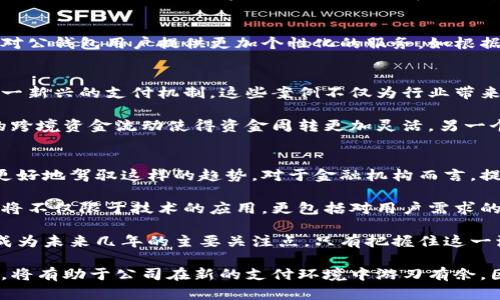   “2023年对公钱包与数字货币的融合：5大趋势解析/  

 guanjianci 对公钱包,数字货币,支付系统,金融科技/ guanjianci 

引言
随着数字经济的蓬勃发展，数字货币的出现对传统支付方式产生了深远影响。在这一背景下，对公钱包作为一种新兴的支付工具，正在逐渐与数字货币产生联系。这篇文章将探讨2023年对公钱包与数字货币的融合，分析其中的趋势和潜在影响。

对公钱包的概述
对公钱包一般指的是企业之间用于交易、资金管理和支付的电子钱包。这种钱包往往具备多种功能，包括在线支付、资金转账和财务管理工具。对公钱包的出现，解决了传统银行转账和支付流程繁琐的问题，提高了企业资金流动的效率。
随着金融科技的发展，对公钱包也在不断演进。企业用户期望通过对公钱包实现更高效的资金管理、更便捷的支付体验，并且希望能够与各种数字货币进行无缝对接，为企业的国际交易提供更多选择。

数字货币的崛起
数字货币，包括央行数字货币（CBDC）和各种加密货币，已经不再是一个新奇的概念。CBDC是指由国家中央银行发行、以法定货币为基础的数字货币；而加密货币如比特币、以太坊等，则是基于区块链技术的去中心化货币。
这些数字货币的崛起主要得益于用户对去中心化、透明性和高效支付的追求。从某种程度上讲，数字货币为企业提供了更多的支付方式，尤其是在跨境交易中，避免了汇率波动和中介费用的困扰。

对公钱包与数字货币的融合趋势
2023年，我们观察到对公钱包与数字货币融合的诸多趋势。在这其中，有几个显著特征：

h41.支付方式的多样化/h4
传统的对公钱包主要支持法定货币的支付。但随着数字货币的逐步被接受，越来越多的对公钱包开始扩展支持加密货币的支付。企业能够在交易中选择使用法定货币或数字货币。这种灵活性使得企业能够更好地管理风险，特别是在国际交易中。

h42.实时交易的需求增加/h4
如今的商业环境要求企业在资金流动上更加迅速。数字货币的即刻结算特性与对公钱包的数字化服务相结合，能够满足这种需求。企业在进行跨境交易时，利用数字货币通过对公钱包可实现24小时不间断的资金转移，而不再受制于传统银行的营业时间。

h43.合规与安全的挑战/h4
尽管数字货币具有很多优势，然而合规性与安全性依然是企业在使用过程中需关注的重点。对公钱包服务提供商必须确保其产品符合当地及国际的法律法规，以防止潜在的法律风险。同时，增强钱包的安全性，防止黑客攻击与资产盗窃，也是提升用户信任度的关键。

h44.金融科技解决方案的日益重要/h4
伴随对公钱包与数字货币的融合，金融科技领域相关的解决方案也越来越重要。借助人工智能、大数据等技术，金融科技公司能够为对公钱包用户提供更加个性化的服务，如根据用户行为分析提供支付建议、实时监测风险等。这为企业资金管理和决策提供了强有力的支持。

对公钱包使用中的案例分析
在全球范围内，很多企业已经率先尝试将对公钱包与数字货币结合。无论是传统行业企业，还是科技公司，都在探索如何有效利用这一新兴的支付机制。这些案例不仅为行业带来了启发，也在一定程度上促进了金融科技的发展。

例如，一家跨国电商平台通过对公钱包实现了全球供应链管理，他们利用数字货币进行国际支付，从而降低了交易成本。同时，立即的跨境资金流动使得资金周转更加灵活。另一个案例是某科技初创公司利用区块链技术构建了基于数字货币的对公钱包，成功吸引了众多企业用户，提升了交易安全性和透明性。

未来展望
面对日益变化的市场环境，对公钱包和数字货币的融合将在未来继续深化。企业需要密切关注这一领域的技术创新和政策变动，以更好地驾驭这样的趋势。对于金融机构而言，提供多样化解决方案、更高安全标准的服务，才能在竞争中立稳脚跟。

未来，金融科技的不断进步将推动数字货币的应用愈发广泛，企业对公钱包的智能化、自动化程度将持续提高。企业在这方面的竞争将不仅限于技术的应用，更包括对用户需求的深入挖掘与精准把握。通过适应这些变化，企业将能够在高速发展的数字经济中拓展新的业务机会，提升市场竞争力。

总之，对公钱包与数字货币的融合是金融科技发展中的重要里程碑。这一趋势的演变将影响到全球的商业环境和金融体系，注定将成为未来几年的主要关注点。只有把握住这一波潮流，企业才能在这个不断变化的金融生态系统中立于不败之地。

在这一进程中，教育与培训也显得尤为重要。无论是企业内部的财务人员，还是管理层，掌握相关数字货币知识和对公钱包运作机制，将有助于公司在新的支付环境中游刃有余。因此，对于关注数字金融的公司来说，重视员工的培训与发展将是不可或缺的一环。
