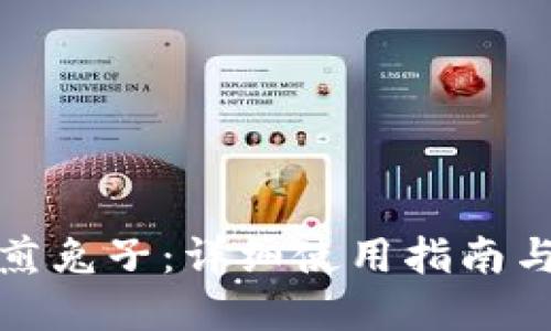 TP钱包摊煎兔子：详细使用指南与实用技巧