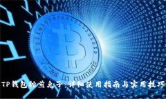 TP钱包摊煎兔子：详细使用指南与实用