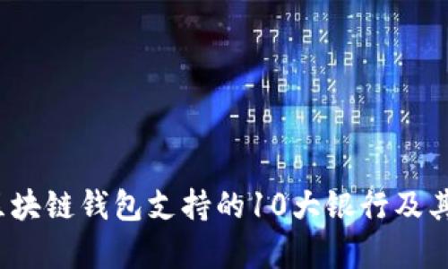 2023年区块链钱包支持的10大银行及其特点分析