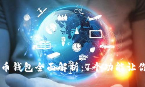 2023年建行APP数字货币钱包全面解析：7个功能让你的数字资产管理更轻松