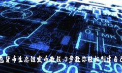 TP钱包货币生态链发币教程：3步教你轻