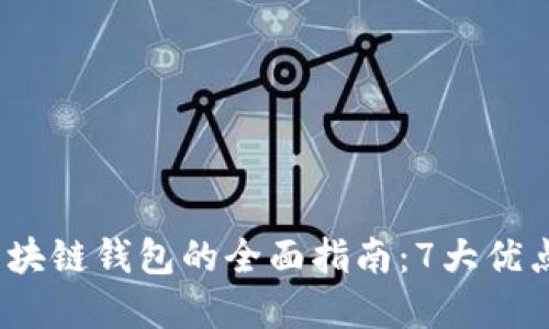 2023年Bitkeep区块链钱包的全面指南：7大优点与3个使用小技巧