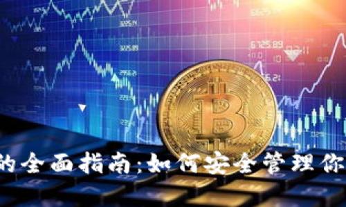 2023年数字钱包的全面指南：如何安全管理你的资金和加密资产