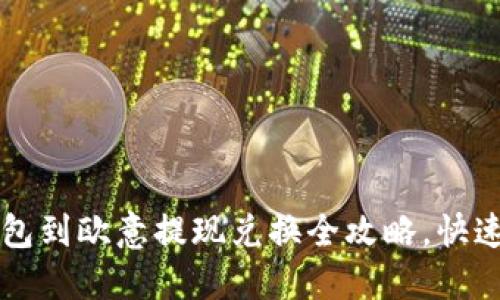2023年TP钱包到欧意提现兑换全攻略，快速到账无烦恼！