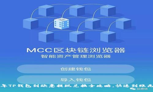 2023年TP钱包到欧意提现兑换全攻略，快速到账无烦恼！