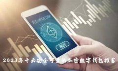 2023年十大安全可靠的加密数字钱包推