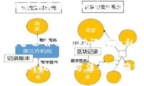   TP钱包旧版本恢复指南：3种方法助你轻松找回 / 

 guanjianci TP钱包, 旧版本恢复, 钱包找回, 数字资产管理 /guanjianci 

引言
在快速发展的区块链和数字货币领域，TP钱包作为一款受欢迎的数字资产管理工具，吸引了大量用户。然而，在使用过程中，部分用户可能因为系统更新或其他原因而需要恢复到旧版本的TP钱包。本文将介绍几种有效的方法帮助你找回旧版本，确保你的数字资产安全。

方法一：查看官方网站
首先，最直接的方法便是前往TP钱包的官方网站。在官方网站上，通常会提供不同版本的软件供用户下载。你可以找到旧版本的下载链接。需要注意的是，确保从官方渠道下载，以避免潜在的安全风险。

在官网上，你可能会看到一个“下载”或者“历史版本”选项，可以通过这些选项查看可用的版本列表。选择合适的旧版本后，按照说明进行下载并安装。安装过程中，请遵循说明，确保你删除了当前版本，以避免版本冲突。

方法二：使用第三方应用商店或平台
如果在官方网站上找不到旧版本的下载链接，可以尝试到一些可靠的第三方应用商店或者平台，这些地方往往会存有历史版本的存档。例如，像APKMirror、APKPure等网站，专注于安卓应用的版本管理，你可以在那里找到旧版本的TP钱包。

下载第三方版本时，要特别小心，确保该平台的信誉度以及下载文件的完整性。下载后，同样要进行安装操作，步骤与在官网上下载相似，但在安装前务必确认已卸载当前版本。

方法三：寻找社区支持
在线社区和论坛是寻求帮助的另一种有效方案。诸如Reddit、Telegram、微信等平台上都有许多关于TP钱包的用户讨论群。在这些小组中，你不仅可以了解到其他用户的经验，还能直接询问他们是否保留了旧版本的安装文件。

参与讨论时，清楚地说明你的需求，例如你需要的具体版本号、使用的设备类型等。社区的其他成员或许能分享他们的下载链接或直接给你提供安装文件。通过这种方式，往往可以获得一些额外的帮助和建议。

恢复钱包数据
如果你已经成功安装了旧版本的TP钱包，接下来的步骤是恢复你的钱包数据。通常，TP钱包会要求你输入助记词或密钥，以便于恢复之前的资产。如果之前已经备份了助记词，请确保在切换版本后尽快使用它来恢复你的钱包信息。

如果遗失了助记词，恢复过程将变得复杂。在这种情况下，你应及时联系TP钱包的客服支持，他们能提供进一步的指导。重要的是，务必注意保管好助记词以及私钥，这两者是你资产安全的关键。

总结体会
尽管在数字货币和区块链技术快速发展的今天，旧版本的钱包可能不再受到更新服务的支持，但根据实际需求，有时恢复旧版本是用户的最佳选择。通过前往官方网站、第三方平台和社区支持，我们可以有效地找回自己需要的版本。

注意事项
在整个恢复和安装过程中，安全是重中之重。使用官方推荐的渠道进行下载，尽可能避免黑市和不明来源的上传。此外，定期备份自己的助记词和私钥，这样在未来无论面临什么样的问题都能快速恢复。

通过以上方法，你现在应该能够找回旧版本的TP钱包，并安全地管理你的数字资产。无论是日常使用还是长远投资，掌握正确的技术和方法都是确保资产安全的关键。
