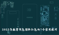 2023年数字钱包领取红包的7个实用技巧
