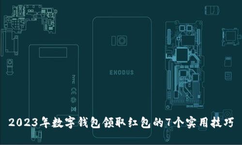 2023年数字钱包领取红包的7个实用技巧