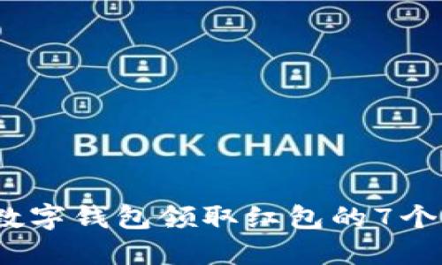 2023年数字钱包领取红包的7个实用技巧