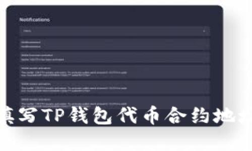 briaoti如何正确填写TP钱包代币合约地址：实用指南与技巧