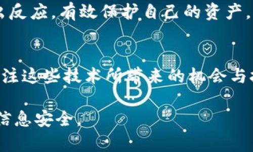 jiaoti揭秘：七成数字货币钱包背后的操控者与安全隐患/jiaoti  
数字货币钱包, 虚拟货币安全, 区块链技术, 黑客攻击/guanjianci  

数字货币钱包的基本概念  
在深入讨论数字货币钱包的操控者之前，了解数字货币钱包的基本概念至关重要。数字货币钱包是用户存储、管理和交易数字货币（如比特币、以太坊等）的工具。类似于传统钱包，数字货币钱包可以存储货币的公钥和私钥。公钥类似于用户的账号，而私钥则是访问和控制钱包的“密码”。如果私钥被他人获得，钱包中的资产便可能被轻易盗取。  

数字货币钱包的种类  
数字货币钱包主要分为热钱包和冷钱包。热钱包通常是连网的，即用户可以随时访问其资产，方便进行交易。虽然热钱包的使用便捷，但因其持续在线，容易受到黑客攻击。冷钱包则是离线存储的方式，通常使用硬件设备或纸质形式保存私钥，相对安全，但交易不够方便。  

数字货币钱包操控的普遍问题  
当用户在使用数字货币钱包的时候，往往会忽略其背后可能存在的操控者。根据行业数据显示，近70%的用户对自己使用的钱包的安全性和隐私保护认知不足。这些操控者可能是黑客、网络犯罪团伙，甚至是某些不负责任的服务提供商。  

谁在操控数字货币钱包？  
由于区块链技术的去中心化特性，让许多人误以为数字货币是完全集中在用户控制之下。但实际上，许多钱包用户可能会将私钥保存在云端，或者是使用一些第三方钱包服务，这就为黑客提供了可乘之机。这些黑客通过各种手段，包括社交工程、恶意软件等，试图获取用户的私钥或相关信息进而进行盗取。  

数字货币安全性面临的挑战  
尽管区块链技术本身提供了比传统金融系统更高的安全性，但数字货币钱包面临的挑战依然严峻。用户常常缺乏足够的安全意识，导致他们在使用不安全的网络环境或下载不明来源的软件。根据安全研究机构的数据，2022年全球因数字货币相关盗窃案损失超过30亿美元，绝大部分案件都是由于用户疏忽或平台服务商安全措施不到位。而那些致力于保护用户安全的服务商往往面临着巨大的成本压力。为了解决这些问题，钱包开发者和服务提供商需要不断提升安全性。  

如何确保数字货币钱包的安全性  
对于任何一个数字货币用户而言，维护钱包的安全性是首要任务。用户首先应该选择信誉良好的钱包服务，并启用双重身份验证等安全措施。此外，使用硬件钱包存储大额数字资产是一个比较稳妥的选择。同时，用户在驻足交易时，确保使用的网络是安全的，避免使用公共Wi-Fi进行大额交易，随时保持对潜在网络威胁的警惕。  

监管与法律框架的必要性  
伴随着数字货币的蓬勃发展，全球范围内对其的监管也愈发重要。许多国家正在尝试建立数字货币的监管框架，以保护投资者和用户的财产安全。从长远来看，构建一个完善的法律框架的确有助于减少市场上的不法分子。正如法治社会对传统金融系统的必要性，数字货币领域亦需受到相应的法律监管，以便于净化市场环境。  

用户的自我保护意识  
作为用户，保持高度警惕、不断更新自身知识以适应快速变化的市场非常重要。了解相关技术、时刻关注安全动态、参与社区讨论和信息分享，都是提升自身保护能力的方法。就像在任何地方行走，知道身边的威胁才能随时做出反应，有效保护自己的资产。对于数字货币用户而言，安全知识的教育与传达是非常必要的。  

未来展望与技术创新  
随着技术的发展，钱包的安全性也在逐步提升。新兴的技术例如多重签名技术、量子加密等，有望为数字货币钱包的安全提供更为牢固的保障。同时，智能合约技术的发展和应用也正逐步改变着安全模型，越来越多用户开始关注这些技术所带来的机会与挑战。  

总之，数字货币钱包的操控不仅仅是技术问题，更是涉及用户教育、法律监管以及行业自律等多方面的综合性问题。作为每一个数字货币用户，了解并关注这些背后的操控者和潜在的安全隐患，才能更好地保护自身的资产和信息安全。