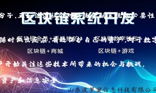 jiaoti揭秘：七成数字货币钱包背后的操控者与安全隐患/jiaoti  
数字货币钱包, 虚拟货币安全, 区块链技术, 黑客攻击/guanjianci  

数字货币钱包的基本概念  
在深入讨论数字货币钱包的操控者之前，了解数字货币钱包的基本概念至关重要。数字货币钱包是用户存储、管理和交易数字货币（如比特币、以太坊等）的工具。类似于传统钱包，数字货币钱包可以存储货币的公钥和私钥。公钥类似于用户的账号，而私钥则是访问和控制钱包的“密码”。如果私钥被他人获得，钱包中的资产便可能被轻易盗取。  

数字货币钱包的种类  
数字货币钱包主要分为热钱包和冷钱包。热钱包通常是连网的，即用户可以随时访问其资产，方便进行交易。虽然热钱包的使用便捷，但因其持续在线，容易受到黑客攻击。冷钱包则是离线存储的方式，通常使用硬件设备或纸质形式保存私钥，相对安全，但交易不够方便。  

数字货币钱包操控的普遍问题  
当用户在使用数字货币钱包的时候，往往会忽略其背后可能存在的操控者。根据行业数据显示，近70%的用户对自己使用的钱包的安全性和隐私保护认知不足。这些操控者可能是黑客、网络犯罪团伙，甚至是某些不负责任的服务提供商。  

谁在操控数字货币钱包？  
由于区块链技术的去中心化特性，让许多人误以为数字货币是完全集中在用户控制之下。但实际上，许多钱包用户可能会将私钥保存在云端，或者是使用一些第三方钱包服务，这就为黑客提供了可乘之机。这些黑客通过各种手段，包括社交工程、恶意软件等，试图获取用户的私钥或相关信息进而进行盗取。  

数字货币安全性面临的挑战  
尽管区块链技术本身提供了比传统金融系统更高的安全性，但数字货币钱包面临的挑战依然严峻。用户常常缺乏足够的安全意识，导致他们在使用不安全的网络环境或下载不明来源的软件。根据安全研究机构的数据，2022年全球因数字货币相关盗窃案损失超过30亿美元，绝大部分案件都是由于用户疏忽或平台服务商安全措施不到位。而那些致力于保护用户安全的服务商往往面临着巨大的成本压力。为了解决这些问题，钱包开发者和服务提供商需要不断提升安全性。  

如何确保数字货币钱包的安全性  
对于任何一个数字货币用户而言，维护钱包的安全性是首要任务。用户首先应该选择信誉良好的钱包服务，并启用双重身份验证等安全措施。此外，使用硬件钱包存储大额数字资产是一个比较稳妥的选择。同时，用户在驻足交易时，确保使用的网络是安全的，避免使用公共Wi-Fi进行大额交易，随时保持对潜在网络威胁的警惕。  

监管与法律框架的必要性  
伴随着数字货币的蓬勃发展，全球范围内对其的监管也愈发重要。许多国家正在尝试建立数字货币的监管框架，以保护投资者和用户的财产安全。从长远来看，构建一个完善的法律框架的确有助于减少市场上的不法分子。正如法治社会对传统金融系统的必要性，数字货币领域亦需受到相应的法律监管，以便于净化市场环境。  

用户的自我保护意识  
作为用户，保持高度警惕、不断更新自身知识以适应快速变化的市场非常重要。了解相关技术、时刻关注安全动态、参与社区讨论和信息分享，都是提升自身保护能力的方法。就像在任何地方行走，知道身边的威胁才能随时做出反应，有效保护自己的资产。对于数字货币用户而言，安全知识的教育与传达是非常必要的。  

未来展望与技术创新  
随着技术的发展，钱包的安全性也在逐步提升。新兴的技术例如多重签名技术、量子加密等，有望为数字货币钱包的安全提供更为牢固的保障。同时，智能合约技术的发展和应用也正逐步改变着安全模型，越来越多用户开始关注这些技术所带来的机会与挑战。  

总之，数字货币钱包的操控不仅仅是技术问题，更是涉及用户教育、法律监管以及行业自律等多方面的综合性问题。作为每一个数字货币用户，了解并关注这些背后的操控者和潜在的安全隐患，才能更好地保护自身的资产和信息安全。