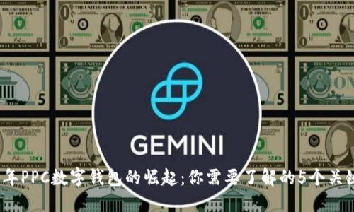 2023年PPC数字钱包的崛起：你需要了解的5个关键趋势