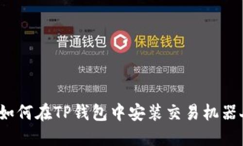 2023年详细指南：如何在TP钱包中安装交易机器人，实现自动化操作