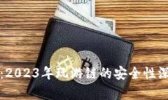 TP钱包：2023年玩游链的安全性深度解析