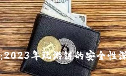 TP钱包：2023年玩游链的安全性深度解析