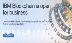 2023年最全区块链钱包图片下载指南：