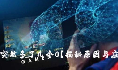 TP钱包突然多了几个0？揭秘原因与应对措施
