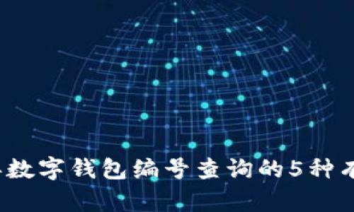 2023年数字钱包编号查询的5种有效方法