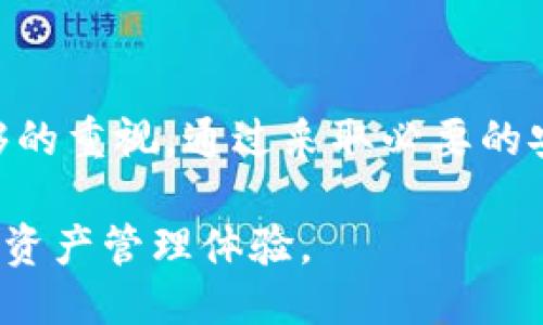 tTP钱包可以查IP吗？揭秘TP钱包的安全性与隐私保护/t

TP钱包, 区块链安全, 加密货币, 隐私保护/guanjianci

TP钱包的基本介绍
TP钱包，又称为TokenPocket，是一款广受欢迎的数字资产钱包，支持多种区块链。它不仅提供数字资产的存储和交易功能，还兼具去中心化浏览器和DApp（去中心化应用）平台的功能。用户可以通过TP钱包轻松管理以太坊、比特币等多种数字货币，同时享受去中心化的便利性。

隐私保护的重要性
在使用TP钱包或任意数字资产钱包时，隐私保护显得尤为重要。在当今信息安全环境下，保护用户数据免受攻击和监控已成为网络世界关注的焦点。用户的交易记录、钱包地址以及与其他用户的互动都可能被恶意软件或黑客利用，以获取用户的个人资料或进行财务欺诈。因此，了解TP钱包是否支持IP查询，对用户自身的安全防护显得尤为重要。

TP钱包是否可以查询IP
对于“TP钱包可以查IP吗”的问题，答案是：TP钱包本身并不提供IP地址的查询功能。TP钱包的设计专注于提高用户的区块链交易体验，它并不主动收集用户的IP地址或其他个人信息。这意味着用户在使用TP钱包时，更加关注于资产的管理，而不必担心其身份信息被泄露。

TP钱包的安全机制
TP钱包采用了一系列安全机制，以确保用户的资金安全和数据隐私。首先，TP钱包是非托管式钱包，用户掌握私钥，这在数字资产世界中至关重要。因为只有用户掌控私钥，才能真正拥有其数字资产，服务器或公司不会保存用户的信息和资产。此外，TP钱包还支持多种安全验证手段，包括指纹识别和密码保护，这为用户提供了额外的安全防护。

节点与隐私
在使用TP钱包时，用户的交易数据会被发送到区块链网络的节点。这些节点负责维护网络的安全性与完整性，但用户的IP地址并不直接与他在区块链上的钱包地址相挂钩。这种去中心化设计减少了单一失败点，增强了整体安全性。然而，用户的IP地址可能会在使用某些公共节点时被暴露，因此建议用户使用自己的私有节点或VPN等工具，可以进一步增强隐私保护。

怎样保护自己的隐私
虽然TP钱包本身并不查询IP，但用户仍需采取措施保护自己的隐私。首先，尽量避免在公用网络中使用TP钱包进行交易。其次，在进行数字资产交易时，使用加密的网络连接（如VPN），能够有效隐藏IP地址。此外，定期更换地址也能有效提高资产安全性，防止地址被追踪。最后，用户可以考虑使用混币服务，使资金流动更加匿名，但这类服务必须谨慎选择以避免潜在风险。

区块链交易的透明性与隐私平衡
区块链技术的一个显著特征是其透明性。每一笔交易都记录在区块链上，任何人都可以查看，通过钱包地址追踪交易流向。这种透明性在提升信任度的同时，也让用户的隐私受到了一定威胁。因此，在进行交易时，用户必须在透明性与隐私保护之间找到平衡。使用TP钱包时，让个人资产尽量处于私密状态是可以实现的，但用户需要时刻保持警惕，并采取各种措施增强个人安全。

结论
TP钱包作为一款功能强大且用户友好的数字资产钱包，其设计强调了用户体验和资产安全。尽管TP钱包本身不具备查IP的功能，但用户在使用过程中仍需要对隐私保护有足够的重视。通过采取必要的安全措施和保护策略，用户能够更安全地使用TP钱包进行资产管理。最终，随着数字货币生态的不断成熟，用户对隐私保护的意识也将不断提升。

综上所述，TP钱包的设计旨在保护用户的安全与隐私，而它不查询用户的IP地址亦是为了增强这一理念。通过合理的使用习惯和安全措施，用户可以享受更安全、更私密的数字资产管理体验。