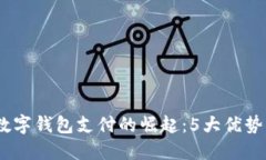 : 2023年数字钱包支付的崛起：5大优势