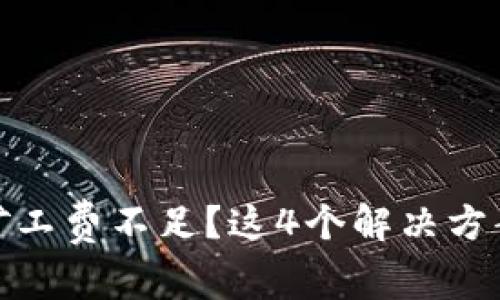 TP钱包转账时矿工费不足？这4个解决方案让你轻松应对