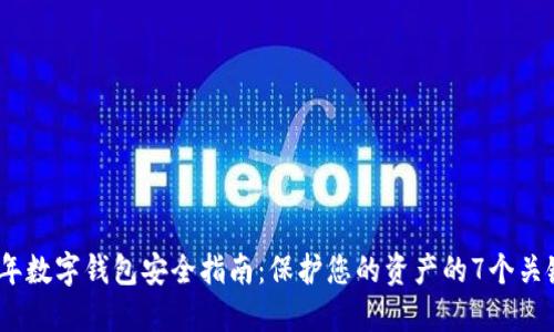 2023年数字钱包安全指南：保护您的资产的7个关键策略
