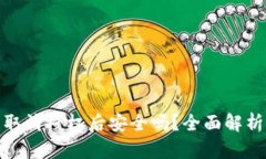 TP钱包取消授权后安全吗？全面解析与