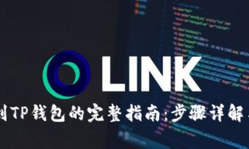 币安提现到TP钱包的完整指南:步骤详解与注意事项