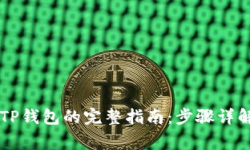 币安提现到TP钱包的完整指南:步骤详解与注意事项