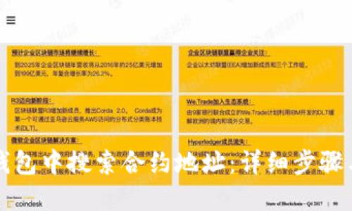 如何在TP钱包中搜索合约地址：详细步骤与实用技巧