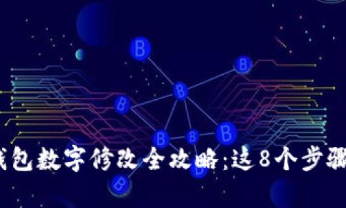 2023年微信钱包数字修改全攻略：这8个步骤帮你轻松应对
