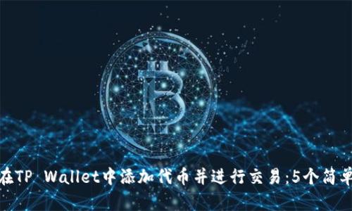 如何在TP Wallet中添加代币并进行交易:5个简单步骤