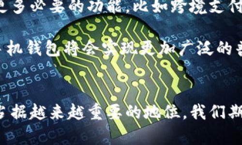   2023年手机钱包区块链发展现状与未来趋势：5大核心优势解析 / 
 guanjianci 手机钱包, 区块链, 数字货币, 加密交易 /guanjianci 

区块链技术与手机钱包的结合
随着数字化时代的到来，区块链技术逐渐被大众所熟知，并在金融、供应链等多个领域逐步应用。手机钱包作为一种便捷的支付工具，其与区块链的结合正在改变传统支付方式。在这种新兴模式下，用户可以通过手机进行安全、快速的交易，同时享受区块链带来的透明性与去中心化的优势。

手机钱包区块链的核心优势
结合区块链技术的手机钱包具有多项显著的优势。首先，交易的安全性得到极大提升。使用区块链技术，可以保证用户的交易信息在分布式网络中进行验证，防止数据被篡改或伪造。此外，智能合约的引入使得交易更加自动化，减少了人为干预的风险。

其次，用户在交易过程中的隐私保护也得到了更好的保障。传统支付方式通常需要用户提供大量个人信息，而基于区块链的手机钱包则可以在保护用户身份的同时，完成支付。在去中心化的网络中，用户数据的控制权归用户所有，避免了信息泄露的风险。

再者，区块链技术的透明性使得每一笔交易都可以被追踪。这不仅有助于维护支付系统的公正性，也为后续的财务审计提供了便利。用户可以清楚地查看自己资金的流向，避免了由于信息不对称而产生的纠纷。

应用案例分析
在实际应用中，一些知名的手机钱包已经开始尝试融合区块链技术，为用户提供更加安全和便利的服务。例如，某些钱包支持加密货币的直接交易，用户可以在手机上方便地购买、转让数字资产。这一过程不仅省去了繁琐的第三方中介费用，还能实时完成交易，提升了用户的体验。

另一个例子是一些基于区块链的忠诚度奖励系统。用户通过手机钱包进行消费时，不仅可以获得商家的积分奖励，这些积分的记录和使用也在区块链上进行管理，确保每一笔记录都是真实可信的。这使得用户不仅能够享受消费的乐趣，还能通过透明的记录获取更多的奖励。

市场前景与挑战
尽管手机钱包区块链的发展前景广阔，但在进程中也面临不少挑战。首先是技术的普及和接受度问题，目前仍有一些用户对区块链技术理解不够，导致其在使用手机钱包时存在一定的顾虑。此外，区块链的高昂技术成本也是企业推广的一个障碍，需要投入大量资源进行开发和维护。

此外，监管政策的缺乏也使得区块链手机钱包的推广受到制约。目前，各国对数字货币及其交易的监管尚未成熟，缺乏统一的标准和指导方针。这种情况下，企业需要寻求合规运营的方法，以避免潜在的法律风险。

未来发展趋势
面对种种挑战，手机钱包区块链的未来仍然值得期待。随着技术的进步和用户接受度的提高，越来越多的应用场景将随之涌现。预计未来的手机钱包将会整合更多必要的功能，比如跨境支付、数字身份证明等，成为用户日常生活中不可或缺的工具。

同时，企业也会在用户教育方面加大投入，通过更多的宣传和教育，使更多的人了解并接受区块链技术，从而提升用户的积极性和使用率。相信在不久的将来，手机钱包将会实现更加广泛的普及，为我们的生活提供更加便利的支付体验。

结论与展望
总的来说，手机钱包与区块链技术的结合为我们提供了前所未有的便利与安全。而随着市场的发展与技术的进步，预计在未来的数字支付领域，手机钱包将会占据越来越重要的地位。我们期待看到更多创新应用的涌现，以及在此领域内的进一步发展与完善。区块链的高效、透明与安全特质必将引领手机钱包的未来，开启一个全新的数字经济时代。