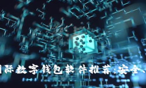2023年十大国际数字钱包软件推荐:安全、便捷、全球通用