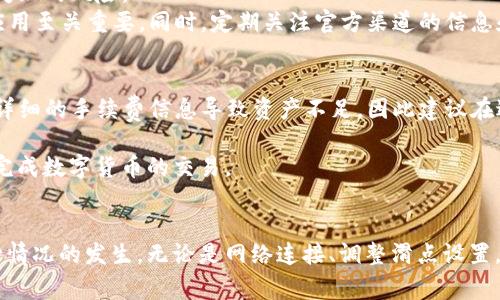   解决TP钱包中卖出提示“交换失败”的有效方法及注意事项 / 

 guanjianci TP钱包, 交换失败, 卖出提示, 数字货币 /guanjianci 

引言
在数字货币交易的世界里，用户常常会遇到各种各样的问题，尤其是在使用钱包进行交易时。TP钱包作为一种广泛使用的数字资产管理工具，尽管功能强大，但用户在进行卖出操作时，有时也会遇到“交换失败”的提示，这不仅让用户感到困惑，也可能造成不必要的损失。
本文将深入探讨导致TP钱包卖出提示“交换失败”的原因，提供有效的解决方法，并分享一些实用的注意事项和技巧，助力用户在交易时更加顺利。

交换失败的常见原因
在利用TP钱包进行数字货币交易时，出现“交换失败”提示的原因可以是多种多样的。理解这些原因有助于用户在下一次交易时做出更明智的决策。
首先，网络状况可能是一个重要因素。TP钱包依赖于区块链网络来完成交易，如果用户的网络连接不稳定，或者区块链节点出现问题，交易就可能会被中断，从而导致交换失败。为了避免这种情况，建议用户在交易前检查网络状况，确保连接稳定。
其次，滑点设置可能也会影响交易的成功率。滑点是指交易执行时价格波动造成的差异。在TP钱包中，用户可以设置一个允许的滑点范围。如果市场波动较大，且用户设置的滑点宽度过小，交易就会因为无法找到合适的交易价格而失败。因此，在交易之前，适当提高滑点设置可以帮助提升交易成功率。
另外，资产不足也是一个常见原因。进行交易时，用户需要确保钱包中有足够的资产来完成交易，包括费率。如果用户的资产不足，系统就无法执行交易，导致“交换失败”的提示。因此，在进行交易前，用户需确认自己的资产余额是否充足。

解决“交换失败”的实用方法
为了解决TP钱包中的“交换失败”问题，用户可以采取以下几种有效的方法。
首先，保持网络连接稳定非常重要。用户可以选择通过 Wi-Fi 连接互联网，或确保移动网络信号良好，以减少网络中断的可能性。同时，用户可以尝试重启TP钱包应用或者清理缓存，这样有时可以改善应用的性能，帮助成功完成交易。
其次，滑点设置。用户可以适当增加滑点范围，以便在市场波动时保证交易顺利进行。一般来说，5%至10%的滑点范围是合理的，但这也取决于特定交易的流动性和市场波动情况。
再者，确保资产余额充足放在第一位。用户在进行任何交易之前，务必要检查一下钱包余额，确认有足够的数字货币以及手续费。如果用户不确定可以查看市场的当前交易费用，适当准备多一些资产来应对交易过程中的不确定性。

注意事项与交易技巧
在使用TP钱包进行数字货币交易时，还有一些注意事项和交易技巧，可以帮助用户避免“交换失败”的情况。用户在进行交易前，可以仔细查看当前市场行情及交易对的流动性。在高波动市场，交易可能会更加复杂，因此提前了解行情能够帮助用户做出更合理的判断。
此外，建议用户在进行大额交易前，先进行小额交易进行测试。这种策略可以帮助用户尝试不同的设置，以便对系统的运行模式有更全面的理解，降低大额交易失败的风险。
另一个重要的操作是针对钱包应用进行及时更新。虽然TP钱包功能丰富，但随着市场的变化，新版本应用可能会修复已知问题或提升交易性能，因此及时更新应用至关重要。同时，定期关注官方渠道的信息和公告，了解软件的更新和常见问题，也能够使用户在使用过程中更加顺畅。

用户经验分享
许多用户在使用TP钱包时，分享了他们的一些经验和教训，或许能够给大家带来一些启示。某些用户表示，他们在进行交易时遇到问题，发现其实是因为未查看详细的手续费信息导致资产不足，因此建议在进行任何交易前，一定要详细确认每一笔手续费，以及相应的余额管理。
此外，有用户提到，在进行交易时，保护个人信息和资产安全也非常重要，要避免在不安全的环境下进行交易和存储信息，确保自有资产不遭受损失。
整体来说，TP钱包虽然有时在交易过程中可能出现“交换失败”这样的提示，但用户只要认真对待，做好准备并采取适当的策略，就能够顺利解决这些问题，顺利完成数字货币的交易。

总结
TP钱包为用户提供了便捷的数字货币交易体验，然而“交换失败”的问题依然可能在交易中产生影响。通过了解情况、及时采取解决措施，用户基本可以避免这种情况的发生。无论是网络连接、调整滑点设置，还是保持足够的资产余额，这些小细节都将有效提升交易成功率。同时，用户也应保持对市场动向的关注，并积极分享经验，才能在数字货币的海洋中平稳航行。