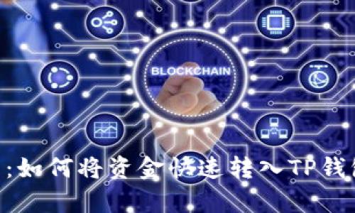 2023年最新指南：如何将资金快速转入TP钱包的5个简单步骤