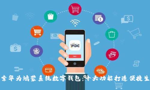 探索华为鸿蒙系统数字钱包：十大功能打造便捷生活