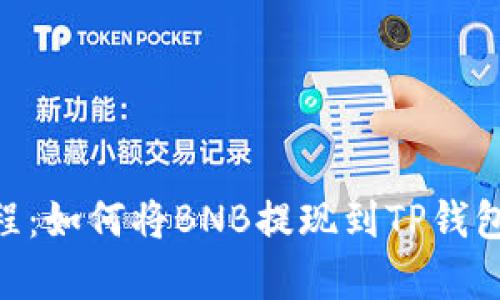 2023年最新教程:如何将BNB提现到TP钱包的5个简单步骤