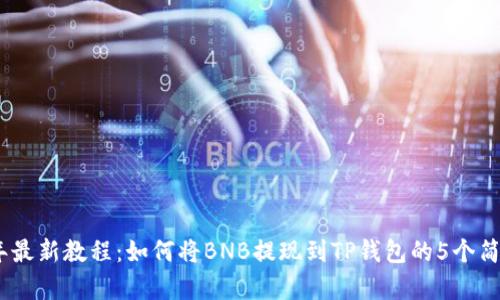 2023年最新教程:如何将BNB提现到TP钱包的5个简单步骤