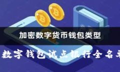 2023年中国数字钱包试点银行全名单及