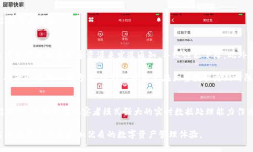   2023年TP钱包中的观察者模式：6个实现与应用实例分析 / 

 guanjianci TP钱包, 观察者模式, 区块链, 数据同步 /guanjianci 

TP钱包概述
TP钱包是一个功能强大的数字资产管理工具，允许用户轻松访问和管理各种区块链资产。随着区块链技术的发展，TP钱包也在不断地演进，逐步引入新的设计模式和实践，以提升用户体验和系统性能。观察者模式作为一种常见的软件设计模式，在TP钱包中发挥着重要作用。在这篇文章中，我们将深入讨论观察者模式在TP钱包中的应用，其实现方式，以及它对整个钱包生态系统的影响。

观察者模式的基本概念
观察者模式是一种对象设计模式，主要用于建立一种一对多的依赖关系，使得当一个对象的状态发生改变时，所有依赖于它的对象都会收到更新通知。在TP钱包中，这种模式被用来确保用户界面的动态更新，使其能够实时反映背后区块链状态的变化。

TP钱包中观察者模式的实现
在TP钱包中，观察者模式的实现主要分为几个关键部分：主题（Subject）、观察者（Observer）和通知机制。主题通常是区块链的状态，例如交易状态、账户余额等；观察者则是用户界面、通知系统或其他依赖于区块链数据的模块。

当区块链中的某个状态改变时，主题就会进行通知，所有注册的观察者会被同步更新。这一过程通常涉及以下几个步骤：
ol
    li主题类管理状态并提供方法供观察者注册、注销。/li
    li一旦状态发生变化，主题类会遍历所有注册的观察者，并向它们发送状态更新通知。/li
    li观察者接收到通知后，依据新状态更新其自身状态。/li
/ol

观察者模式的应用实例
在TP钱包中，观察者模式的应用非常广泛。下面将列举6个具体的应用实例，以突出这一设计模式的灵活性与重要性。

h41. 账户余额实时更新/h4
用户在TP钱包中查询账户余额时，背后的逻辑是通过观察者模式实时更新余额。在用户进行交易时，TP钱包会即时向所有相关的观察者发送更新通知，这样用户界面上的余额信息能够瞬时变化，使用户能够更好地把握账户情况。

h42. 交易状态跟踪/h4
每一笔交易在区块链上生成后，都会经历多个状态，比如“待确认”、“已确认”、“失败”等。TP钱包能够通过观察者模式在交易状态变化时，随时更新用户界面上显示的交易状态，确保用户获取最新信息。

h43. 多链管理/h4
TP钱包不仅支持单条区块链，还支持多条链的资产管理。每条链的状态变化都会影响到用户的资产展示情况。通过采用观察者模式，TP钱包可以为每个资产链设置不同的观察者，从而独立更新用户界面，提高了管理的灵活性。

h44. 实时价格波动提示/h4
数字货币市场价格波动频繁，TP钱包通过观察者模式能够及时向用户推送市场价格的变化信息。用户可以根据这些实时数据做出快速反应，进行资产管理和交易。

h45. 安全提醒机制/h4
TP钱包在用户账户存在异常活动（如登录自未知设备、异常提款等）时，能够通过观察者模式触发紧急安全提醒，通知用户。这样，用户可以快速采取相应措施，保护自己的资产安全。

h46. 用户反馈收集/h4
在TP钱包中，用户的反馈意见也能够通过观察者模式进行管理。用户可以通过反馈系统提交意见，系统会将反馈信息及时反馈给相关开发团队，从而不断钱包的功能与用户体验。

观察者模式的优势与挑战
观察者模式在TP钱包中的应用不仅提高了系统的灵活性和响应速度，还简化了状态管理的复杂性。然而，这种模式也面临一些挑战。比如，当观察者数量庞大时，主题可能需要耗费更多资源来发送通知，导致性能下降。此外，在处理大量数据时，观察者的实时更新可能会影响系统的流畅性和稳定性。

为了克服这些问题，TP钱包的开发者通常会对观察者的管理进行，例如采用懒加载的方式，减少不必要的更新和通知频率，提高系统性能。同样，合理的异步处理也是提升性能的一种方法，这样可以避免在大量数据更新时阻塞用户界面。

未来展望
随着区块链技术的不断演进，TP钱包也将继续深化观察者模式的应用。未来在用户界面及其互动性上，将可能引入更多的创新方案，比如基于人工智能的预测和智能提示，这都需要观察者模式强大的实时数据处理能力作为基础。

总之，观察者模式不仅是TP钱包设计中的一项重要原则，更是其提升用户体验、保障系统高效运转的基石。我们期待在未来，TP钱包能够在这一设计模式的基础上，继续为用户带来更加优质的数字资产管理体验。 