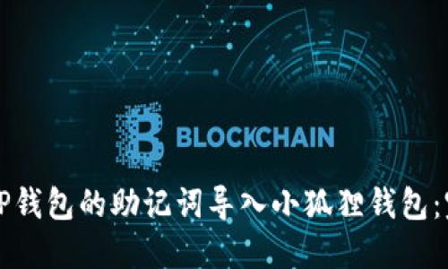 如何将TP钱包的助记词导入小狐狸钱包：完整指南