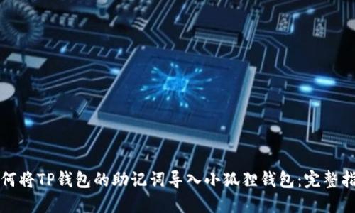 如何将TP钱包的助记词导入小狐狸钱包：完整指南