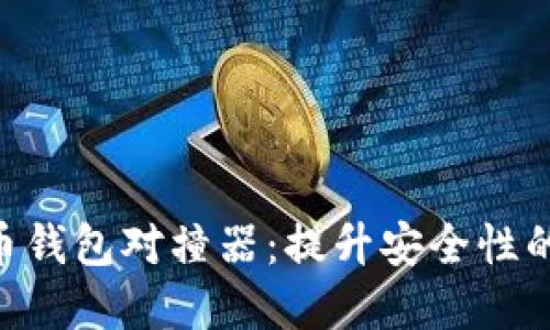 2023年数字币钱包对撞器：提升安全性的5个关键体验