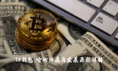 TP钱包：它的归属与发展历程详解